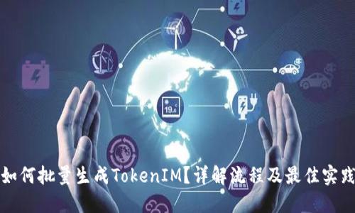 如何批量生成TokenIM？详解流程及最佳实践