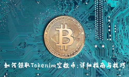 如何领取Tokenim空投币：详细指南与技巧