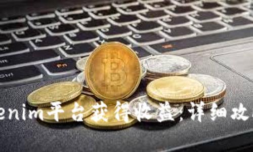 如何通过Tokenim平台获得收益：详细攻略与实战分享