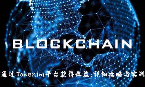 如何通过Tokenim平台获得收益：详细攻略与实战分享