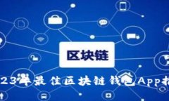 2023年最佳区块链钱包App推