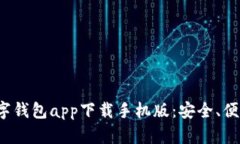 2023年最佳数字钱包app下载