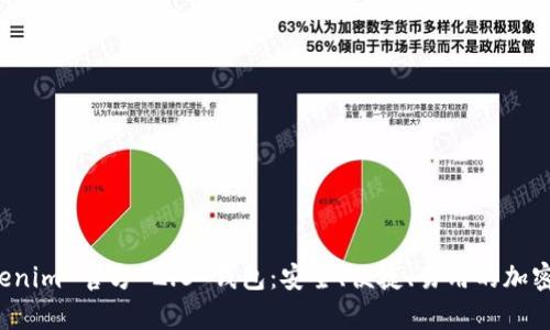 全面解析 Tokenim 官方 2.0 钱包：安全、便捷、易用的加密货币管理工具