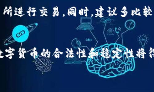  
tiaoti数字货币AAC行情分析与投资指南/tiaoti

关键词：
AAC数字货币, AAC行情分析, AAC投资指南, 数字货币投资/guanjianci

数字货币AAC概述
数字货币AAC（ACoin）是一种基于区块链技术的加密货币，旨在为用户提供安全、快速的交易服务。随着数字货币市场的发展，AAC逐渐受到投资者的关注。本文将深入分析AAC的行情及投资策略，帮助投资者更好地理解这一数字货币的潜力。

AAC的市场表现
AAC的市场表现可以通过其历史价格波动和市场趋势进行分析。过去的数据显示，AAC在初期推出时价格相对较低，但在2017年和2018年经历了一次显著的涨幅。随后，由于市场调整和整体经济环境的变化，AAC的价格波动加剧。目前，投资者关注的主要是AAC的短期和长期走势。

AAC行情分析
从技术分析的角度来看，AAC的价格走势与许多因素密切相关，包括市场供需关系、投资者情绪以及全球经济形势。投资者可以通过分析历史数据图表，识别价格的支撑位和阻力位，从而做出更为合理的投资决策。

AAC的投资策略
投资AAC的策略包括短线交易和长线持有。短线交易者通常关注日内价格波动，而长线投资者则会考虑AAC的长期潜力。在制定投资策略时，了解AAC的市场动态和技术分析非常重要。此外，投资者还需考虑风险管理和资金分配，以最大限度降低损失。

投资者需关注的风险
投资数字货币AAC可能面临诸多风险，包括市场波动性、技术风险和监管风险。建议投资者在投资前充分了解这些风险，制定出合理的投资计划。此外，投资者还需关注AAC的生态系统，例如开发进展、社区活跃度等。

数字货币的未来趋势
随着区块链技术的不断发展，数字货币的未来趋势逐渐明朗。AAC作为一种新兴数字货币，未来的发展潜力不容忽视。投资者在关注当前行情的同时，也应那么着眼于AAC的长期发展策略，包括与其他区块链项目的合作和应用场景的拓展。

总结
数字货币AAC的行情分析与投资指南为投资者提供了深入的市场洞察。通过了解AAC的市场动态和投资策略，投资者可以做出更为明智的决策。前景虽充满挑战，但市场机遇同样存在。

常见问题解答
1. 什么是AAC数字货币？
AAC（ACoin）是一种基于区块链技术的虚拟资产，旨在提供安全、快速的交易方式。它具有去中心化、可追溯等特点，适用于各种金融交易场景。AAC不仅限于投资，还可以用于购买商品和服务。

2. AAC的投资风险有哪些？
投资AAC的风险主要包括市场波动性、技术问题（如安全漏洞）以及宏观经济环境的影响。此外，监管政策的变化也可能对AAC的价格和流动性产生显著影响。投资者需要做好风险评估。

3. 如何分析AAC的行情？
分析AAC行情可以通过技术指标、历史价格走势以及市场情绪来实现。常见的技术分析工具包括移动平均线、相对强弱指数（RSI）及布林带等。通过这些工具，投资者可以洞察市场趋势，制定投资策略。

4. 长期投资AAC是否可行？
长期投资AAC是否可行，主要取决于市场需求和技术发展。如果AAC能在行业中找到切实应用，并且其生态系统不断完善，那么长期投资AAC将具备很大潜力。然而，投资者必须保持警惕，定期审视市场变化。

5. 有哪些平台可以交易AAC？
目前，许多加密货币交易所支持AAC的交易，包括一些大型交易所和地方性的平台。投资者应选择信誉良好且安全性高的交易所进行交易。同时，建议多比较不同平台的交易费用和功能。

6. 未来数字货币市场的趋势如何？
未来数字货币市场的趋势可能会向技术融合、合规性增强以及用户体验等方向发展。随着越来越多的机构投资者进入市场，数字货币的合法性和稳定性将得到提升。这对AAC等数字货币的未来发展都是正面的信号。

通过以上分析，可以看出数字货币AAC的投资价值以及市场潜力。希望这些信息对投资者有所帮助！