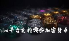 Tokenim平台支持哪些加密货