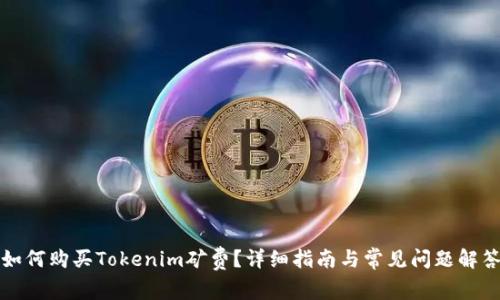 如何购买Tokenim矿费？详细指南与常见问题解答