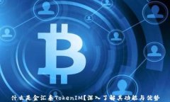 什么是金汇泰TokenIM？深入