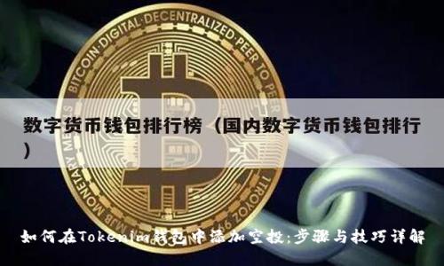 如何在Tokenim钱包中添加空投：步骤与技巧详解