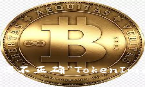 如何解决“助记词不正确”TokenIm问题的全面指南