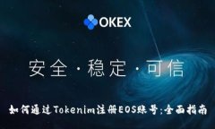 如何通过Tokenim注册EOS账号