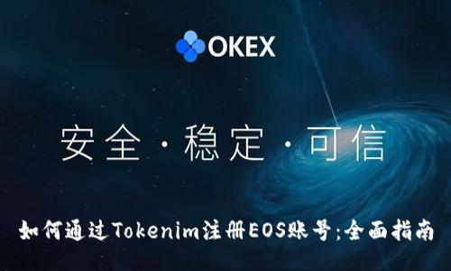 如何通过Tokenim注册EOS账号：全面指南