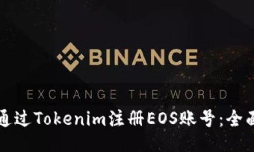 如何通过Tokenim注册EOS账号：全面指南