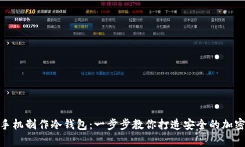 如何用旧手机制作冷钱包：一步步教你打造安全的加密货币存储