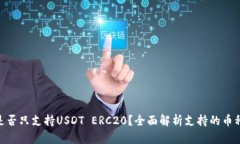 TokenIM是否只支持USDT ERC2