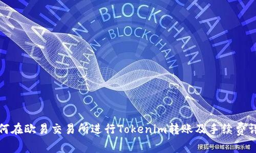 如何在欧易交易所进行Tokenim转账及手续费详解