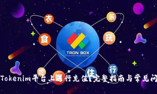 如何在Tokenim平台上进行充值？完整指南与常见问题解答