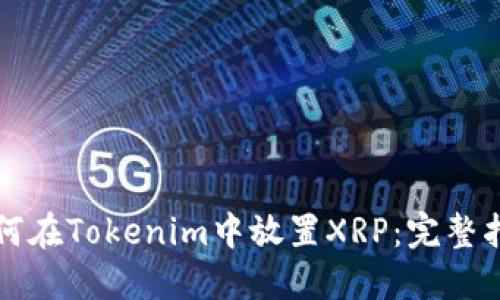 如何在Tokenim中放置XRP：完整指南