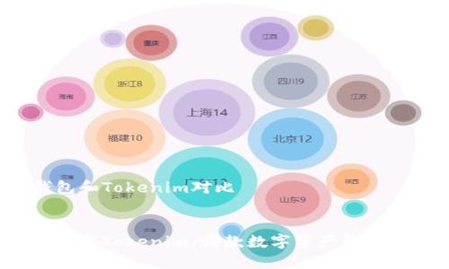 比特派钱包和Tokenim对比

优质
比特派钱包与Tokenim：哪款数字资产钱包更适合你？