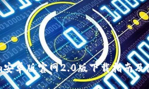 Tokenim安卓版官网2.0版下载指南及使用技巧