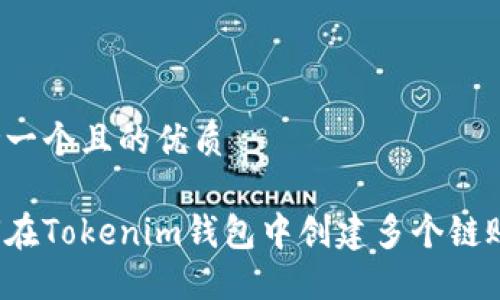 思考一个且的优质

如何在Tokenim钱包中创建多个链账户？