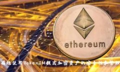 如何有效使用TokenIM提高加