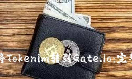 如何将Tokenim转到Gate.io：完整指南