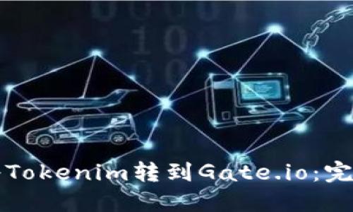 如何将Tokenim转到Gate.io：完整指南