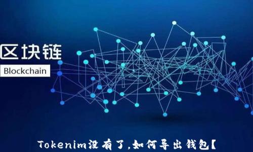 
Tokenim没有了，如何导出钱包？