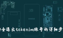 如何安全退出tokenim账号的