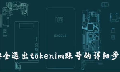 如何安全退出tokenim账号的详细步骤指南