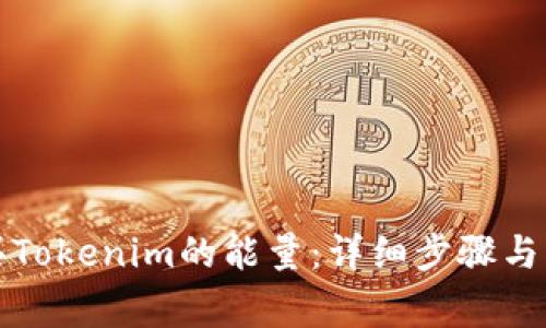 如何购买Tokenim的能量：详细步骤与注意事项