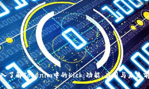 深入了解Tokenim中的Kick：功能、应用与未来前景