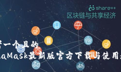 思考一个且的  
MetaMask最新版官方下载与使用教程