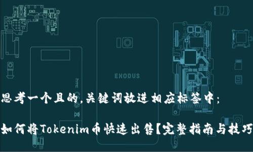 思考一个且的，关键词放进相应标签中：

如何将Tokenim币快速出售？完整指南与技巧