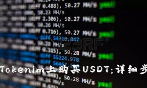 如何在Tokenim上购买USDT：详细步骤指南