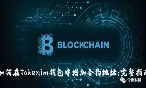 如何在Tokenim钱包中增加合约地址：完整指南