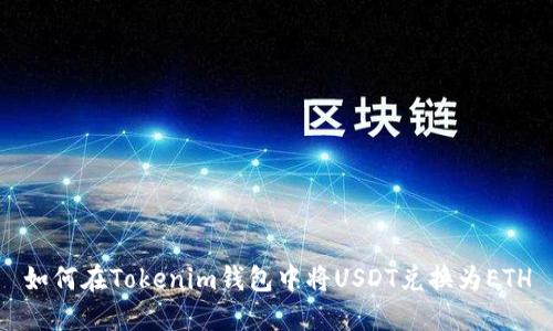 如何在Tokenim钱包中将USDT兑换为ETH