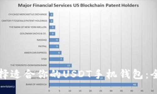 如何选择适合你的USDT手机钱包：全面指南