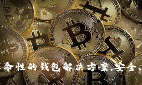 Tokenim：革命性的钱包解决方案，安全、便捷又高效