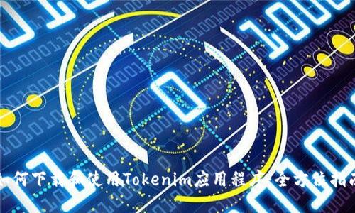 如何下载和使用Tokenim应用程序：全方位指南