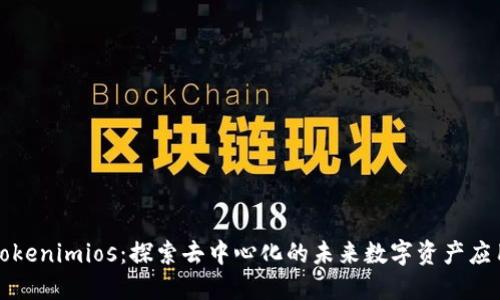 tokenimios：探索去中心化的未来数字资产应用