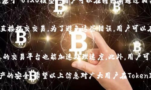   挖矿中如何安全高效地转移TokenIM？ / 

 guanjianci 挖矿, TokenIM, 转移, 数字资产 /guanjianci 

挖矿中如何转移TokenIM?
在区块链和加密货币的世界里，TokenIM作为一种数字资产，越来越受到用户的青睐。挖矿是获取TokenIM的重要方式之一，但在挖矿过程中，如何安全高效地进行TokenIM的转移，成为了许多用户所关心的问题。本文将详细探讨挖矿过程中转移TokenIM的相关策略、步骤及注意事项.

为什么需要转移TokenIM?
TokenIM作为一种数字资产，可以在各种不同的平台和钱包之间转移。用户可能出于多种原因需要转移TokenIM：比如将资产从交易所转入个人钱包，以提升安全性；或者由于市场波动，用户可能需要在不同的平台之间进行套利。此外，用户还可能需要转移TokenIM，以便参与项目的相关活动，例如质押、投票等。

TokenIM转移的基本步骤
转移TokenIM通常包括几个基本步骤：首先，用户需要确定转移的目标地址；然后，选择合适的交易平台或钱包；接下来，输入转移金额，并确认交易信息；最后，提交交易请求并等待确认。这一过程中，用户应该密切关注交易所收取的手续费以及转移所需时间，以便合理规避损失。

如何选择安全的钱包进行TokenIM的转移?
在选择钱包进行TokenIM转移时，用户应优先考虑安全性。硬件钱包和冷钱包通常被认为是最安全的选择，因为它们不时连入互联网，能有效减少黑客攻击的风险。用户还应关注钱包的用户评价和开发团队的信誉。有些软件钱包也提供了良好的安全性配合复杂的密码保护和多重签名功能。同时，定期更新钱包软件也是保障安全的重要措施。

转移TokenIM时的手续费怎么计算?
在转移TokenIM时，手续费是不可忽视的重要因素。手续费通常是根据交易的区块链网络而有所不同的，比如以太坊网络的交易费用计算方式为“Gas费”，而比特币则是基于“UTXO模型”。用户可以在转移前通过相关平台的费用估算工具来预估手续费，并根据当前网络的拥堵状态适时调整转账金额和时间。为了节省费用，用户可以选择在网络繁忙时以外的时间进行转移。

避免TokenIM转移中的常见错误
在进行TokenIM转移时，由于用户的不慎或对过程的不了解，容易出现一些常见的错误。例如，由于拼写错误导致转账地址错误，或者在没有确认交易数据信息的情况下直接提交交易。为了避免这些错误，用户可以在发送TokenIM之前，与目标地址进行对账，确认双方资产类型和数量，确保信息准确无误。此外，建议用户先进行小额测试转账，以确保交易过程的安全性。

挖矿后如何提高TokenIM转移的效率?
为了提高TokenIM转移的效率，用户可以采取多种策略。例如，选择在交易量较低的时段进行转移，以获取更低的网络费用和更快的确认时间。同时，使用备份节点或熟悉的交易平台也能加速处理速度。此外，用户可以通过了解市场趋势，选择合适的转移时机，以最大化TokenIM的价值。在选择涉及多个代币的转移时，用户需谨慎评估每种TokenIM的流动性和交易成本，以资产配置。

总结而言，挖矿中转移TokenIM不仅需要注意安全性，更需要了解相关的手续和市场动态。通过合理规划和谨慎操作，用户可有效提升TokenIM的转移效率，确保数字资产的安全。希望以上信息对广大用户在TokenIM的管理和运用上能有所帮助。