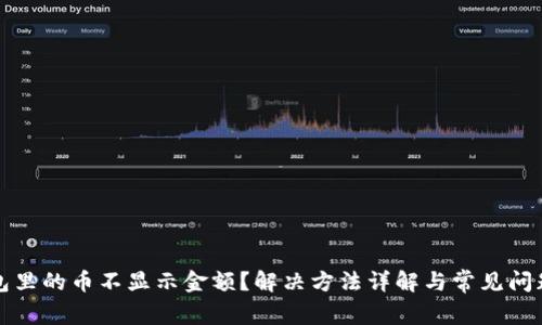 冷钱包里的币不显示金额？解决方法详解与常见问题分析