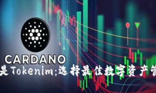 币放交易所还是Tokenim：选择最佳数字资产管理平台的指南