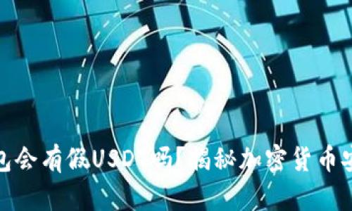 冷钱包会有假USDT吗？揭秘加密货币安全性