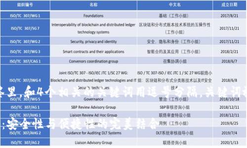 思考一个且的，放进标签里，和4个相关的关键词用逗号分隔，关键词放进/guanjianci标签里

TP冷钱包扫码签名详解：安全性与便捷性的完美结合