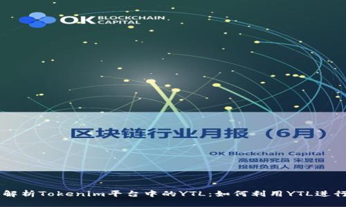 Title: 深入解析Tokenim平台中的YTL：如何利用YTL进行投资与交易