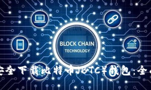 如何安全下载比特币（BTC）钱包：全面指南