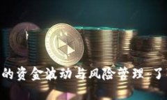 Tokenim中的资金波动与风险