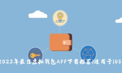 2023年最佳虚拟钱包APP下载推荐（适用于iOS）